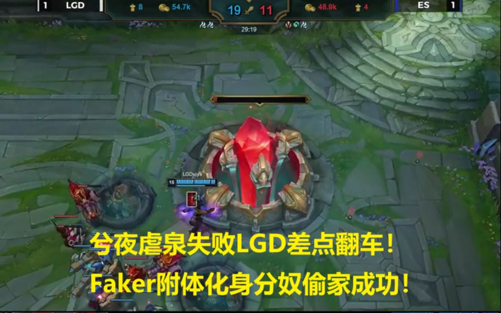 DRX险胜LGD，Faker关键团战开团秒人宿敌对决小组赛，成为赛场最大亮点的简单介绍